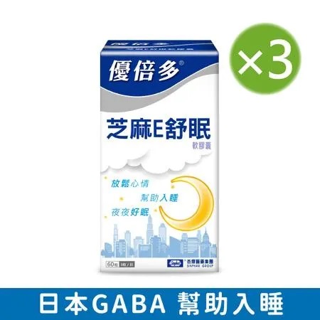 【杏輝藥廠】優倍多YouBest 芝麻E舒眠軟膠囊三入組(60粒/盒)✿90D018